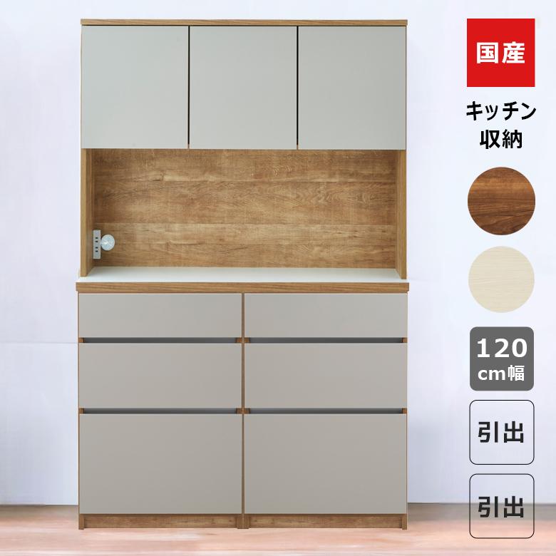 未来商会 オープンボード 食器棚 キッチン収納 幅120cm 引き出し収納