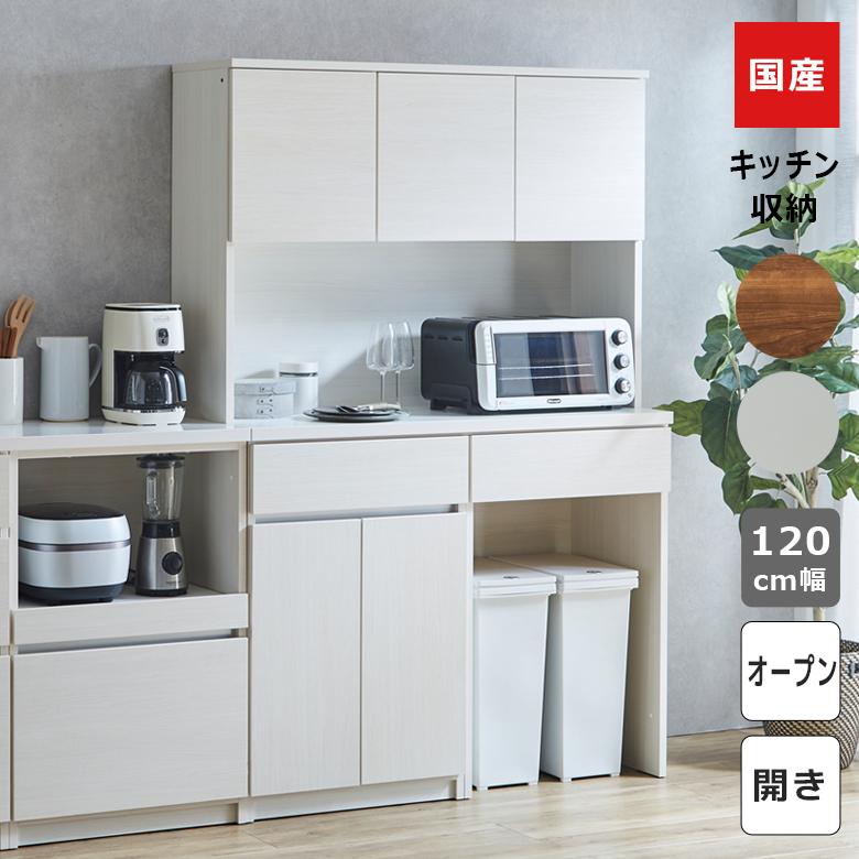 未来商会 オープンボード キッチン収納 オープン収納 120cm幅 未来商会 オープンボード キッチン収納 オープン収納 120cm幅