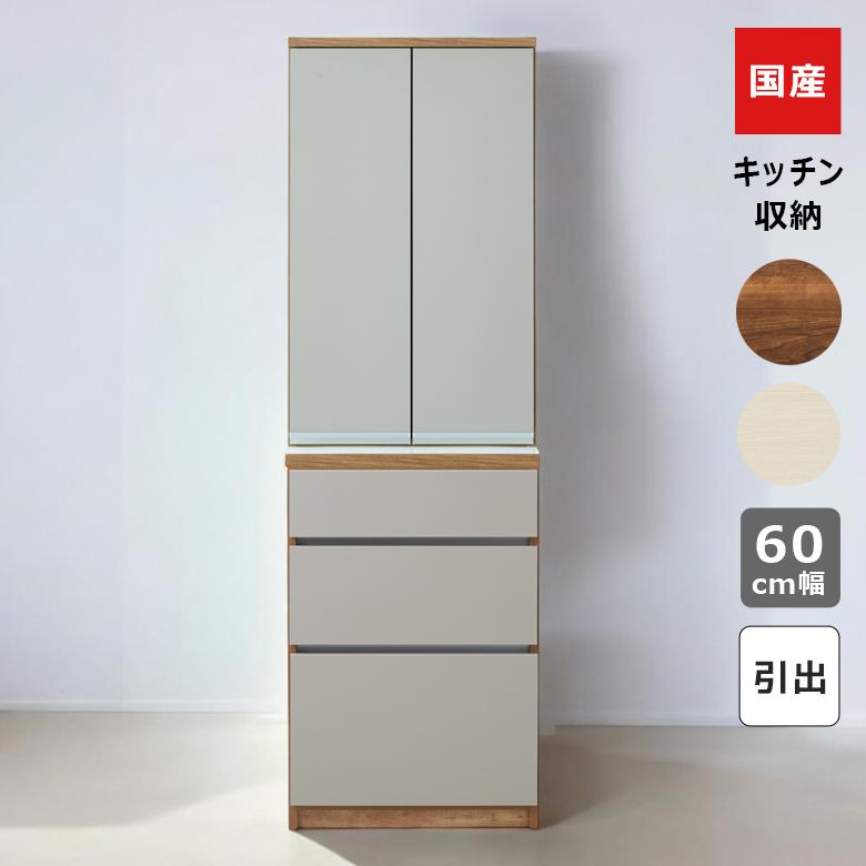 未来商会 キッチンボード 食器棚 引き出し収納 幅60cm 開き扉収納