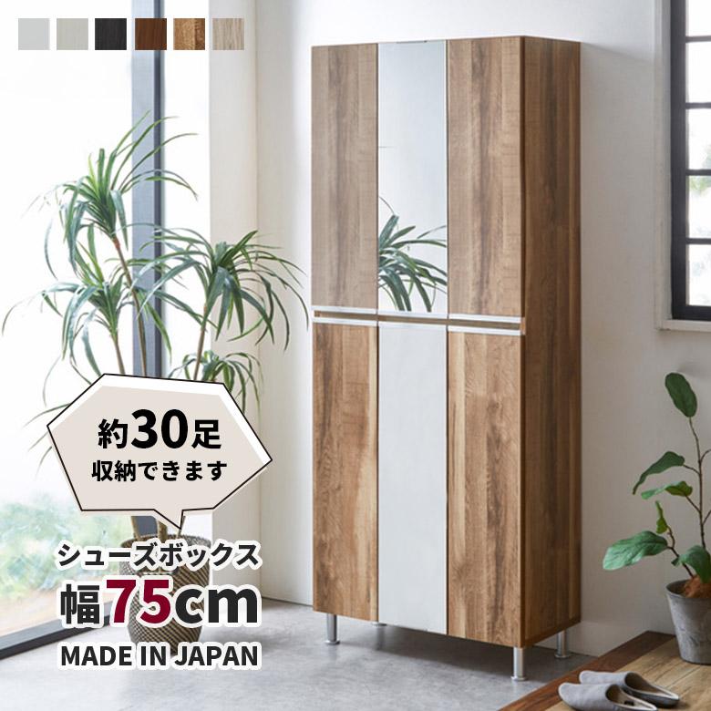未来商会 シューズボックス シューズラック ハイタイプ 幅75cm 下駄箱