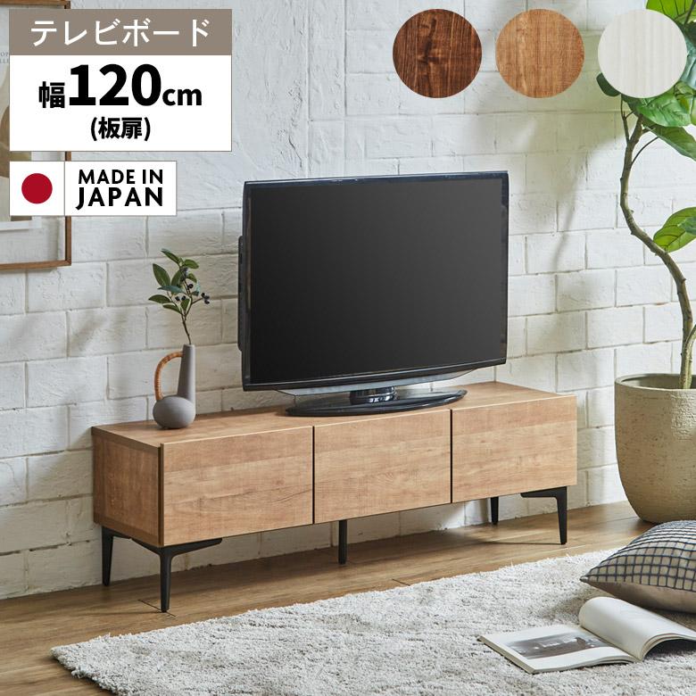 幅120cm シンプルテレビ台 木目調 未来商会 国産 テレビ台 テレビボード ロータイプ 幅120cm 木目調 脚
