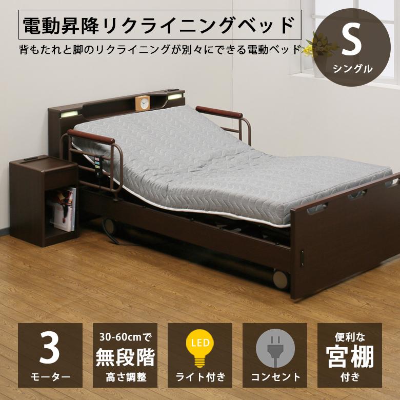 電動ベッド 3モーター シングル 介護 介護ベッド 電動 高さ調整 電動