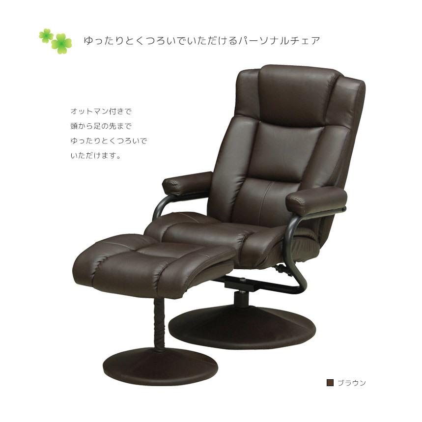 リラックスチェア パーソナルチェア 1人掛け ブラウン 未来商会 パーソナルチェア リラックスチェア オットマン付き