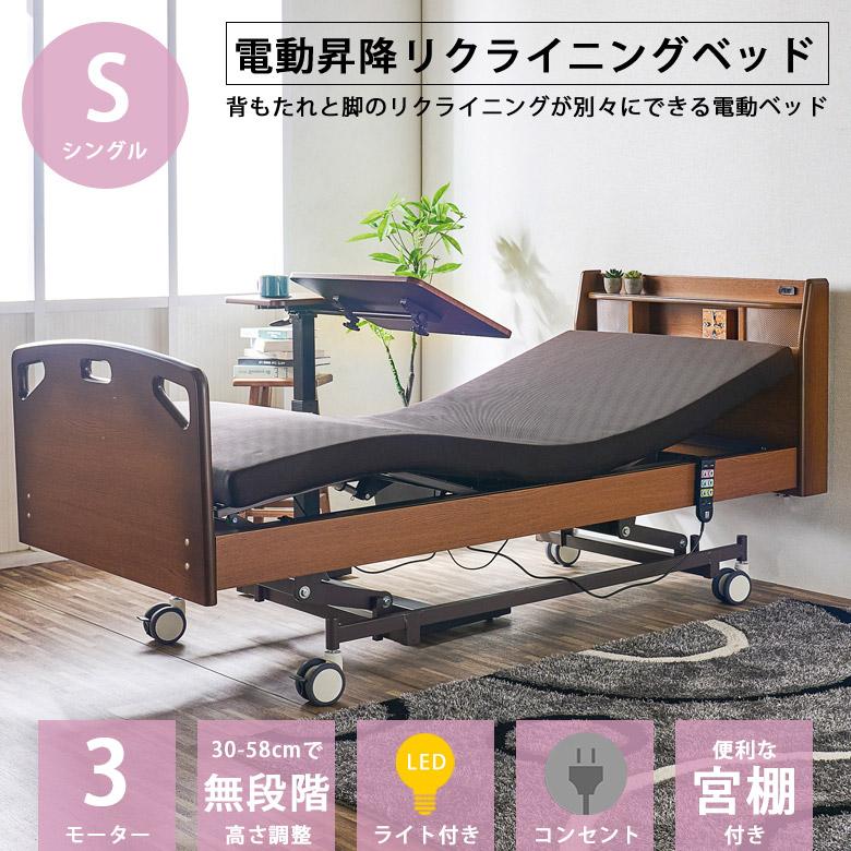電動ベッド 3モーター シングル 介護 介護ベッド 電動 高さ調整 ベッド