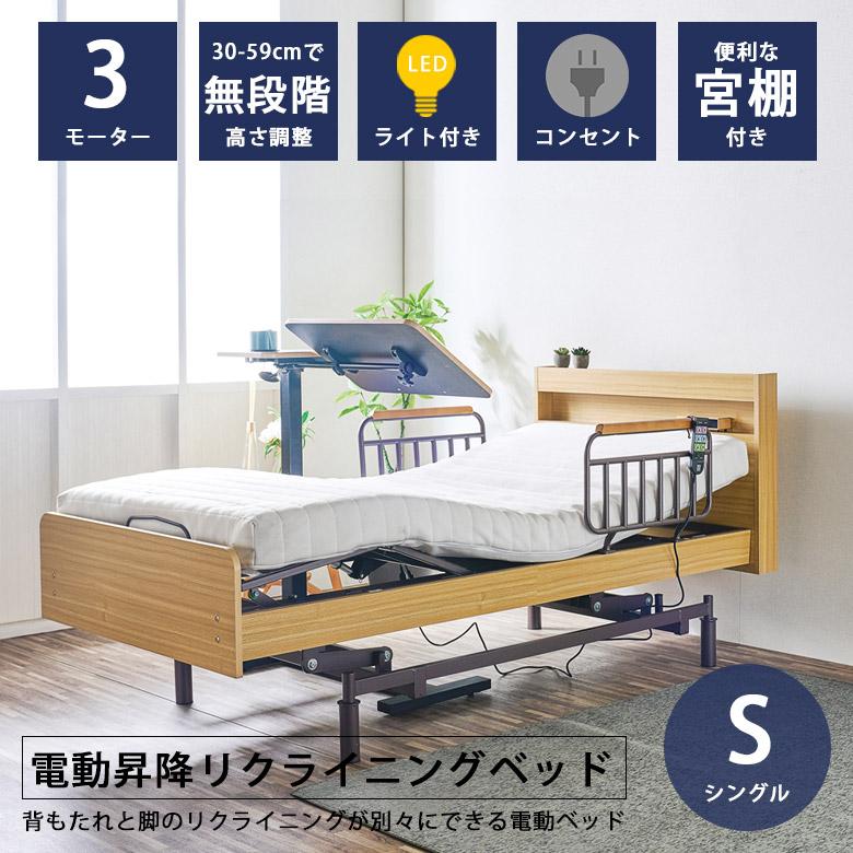 電動ベット 電動ベッド 3モーター シングル 介護 介護ベッド 電動 高さ調整