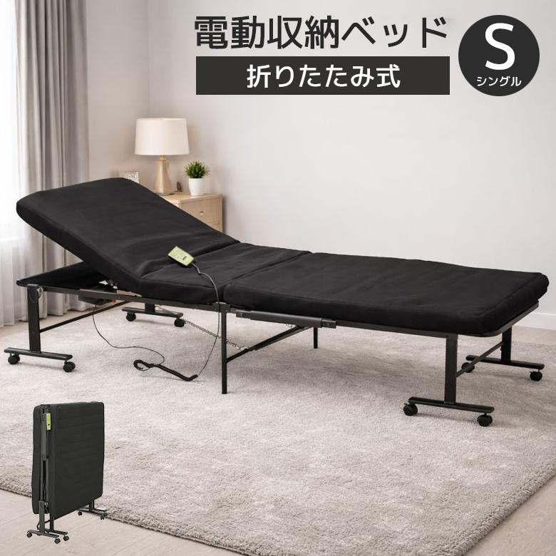 未来商会 折りたたみベッド シングル 電動ベッド 折り畳み 幅100cm 