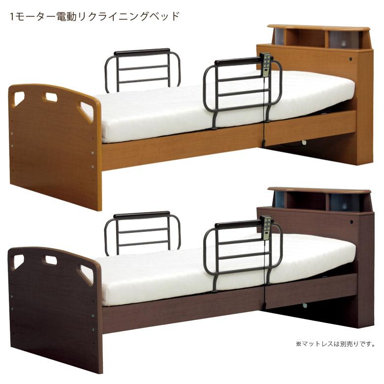 電動介護ベッド 1モーター 手すり付 電動ベッド シングル 介護 介護ベッド 電動 高さ調整 1モーター 宮付き