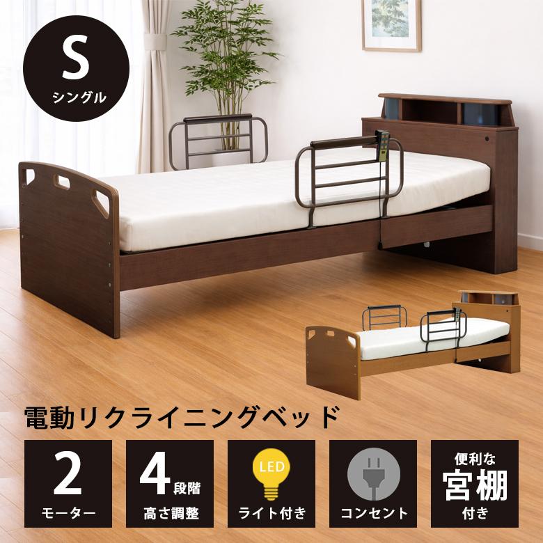 電動ベッド 2モーター シングル 介護 介護ベッド 電動 高さ調整 電動