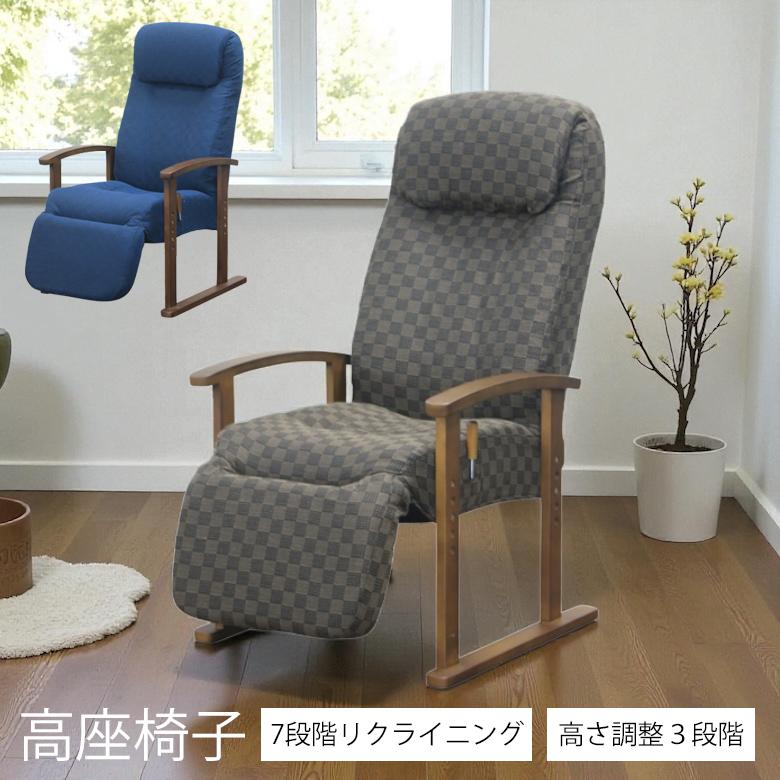 未来商会 高座椅子 高齢者 リクライニング 座椅子 1人掛け ハイバック 