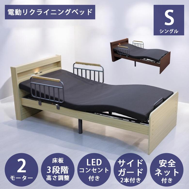 電動リクライニングベッド 2モーター 電動ベッド 2モーター シングル 介護 介護ベッド 電動 高さ調整 電動
