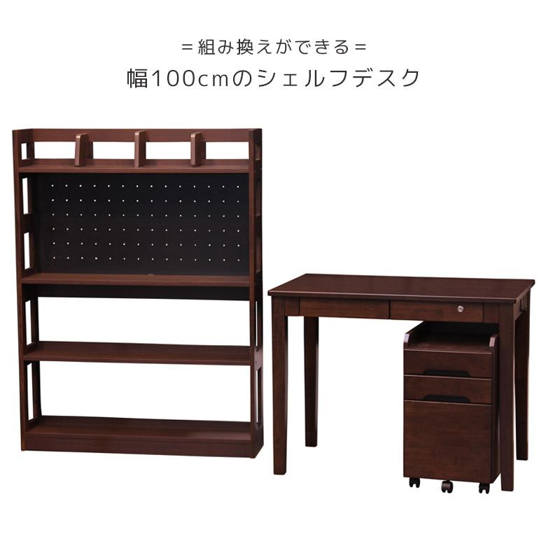 学習机 セット シンプル 学習デスク 勉強机 組み替え可能 子供 シェルフデスク 幅100cm ラバーウッド UV塗装 天然木 ワゴン付き PEGボード 収納付き