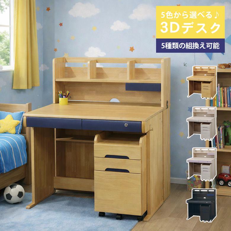 未来商会 学習机 セット シンプル 勉強机 子供 学習デスク 3Dデスク