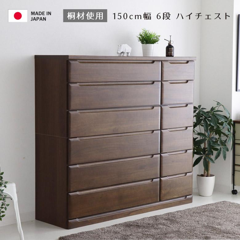 6段ハイチェスト タンス 衣類収納 収納家具 木製