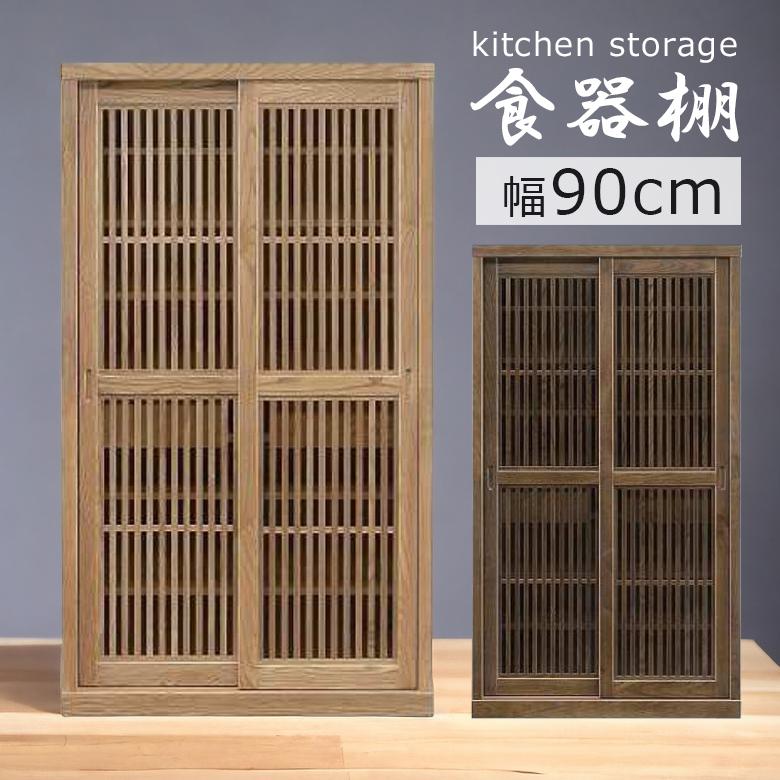 未来商会 食器棚 幅90cm 収納 キッチンボード 完成品 おしゃれ 和風 和