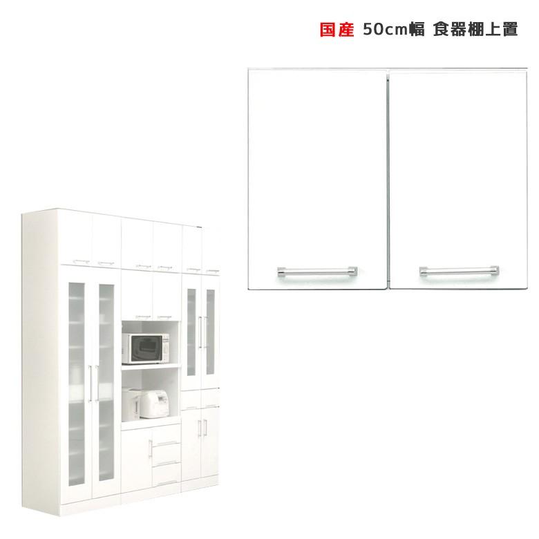 上置き キッチンボード 食器棚 キッチン収納 ダイニングボード 幅50 耐震ラッチ コンパクト ミニ食器棚 鏡面仕上げ スペース有効活用 開梱設置