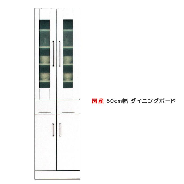 食器棚 スリム キッチン収納 隙間収納 ダイニングボード おしゃれ キッチンボード 50 木製 国産 引出し付き 白 ホワイト 開梱設置