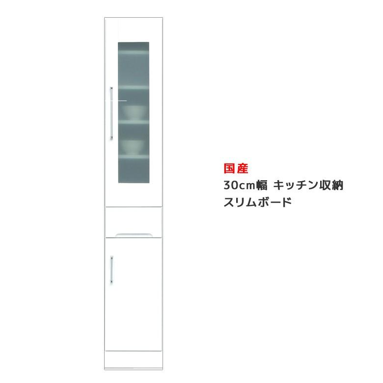 食器棚 幅30cm 隙間収納 キッチン収納 おしゃれ キッチンボード 収納 引出し付き ダイニングボード 日本製 木製 白 ホワイト 開梱設置