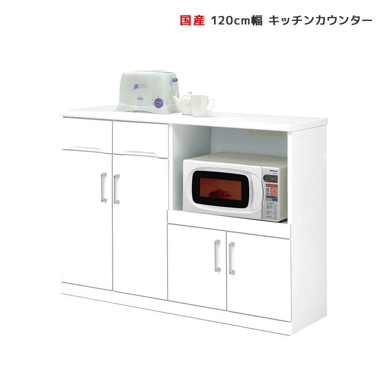 キッチンカウンター 食器棚 キッチン収納 幅120cm おしゃれ コンセント付き レンジボード レンジ台 日本製 開梱設置無料 モイス スライドレール 国産