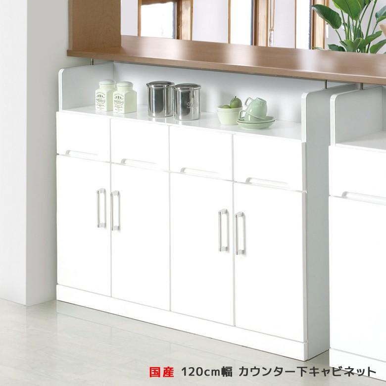 キッチンカウンター 省スペース キッチン収納 食器棚 カウンター下 120 下キャビネット 日本製 隙間収納 収納 カウンター カウンター収納 開梱設置