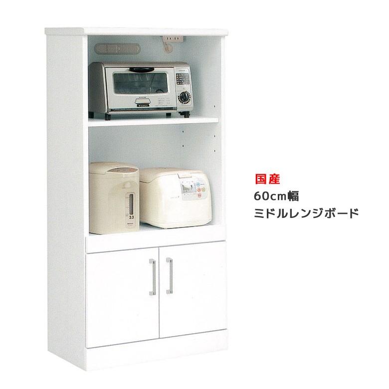 キッチンボード ミドルレンジボード 幅60 食器棚 おしゃれ 収納 レンジ台 レンジボード 日本製 60 レンジ収納 白 ホワイト 開梱設置無料