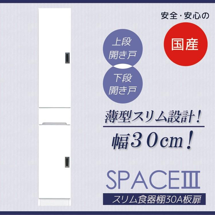 食器棚 幅30cm スリム 隙間収納 キッチン収納 キッチンラック キッチンボード 収納 木製 薄型 日本製 引出し 開梱設置