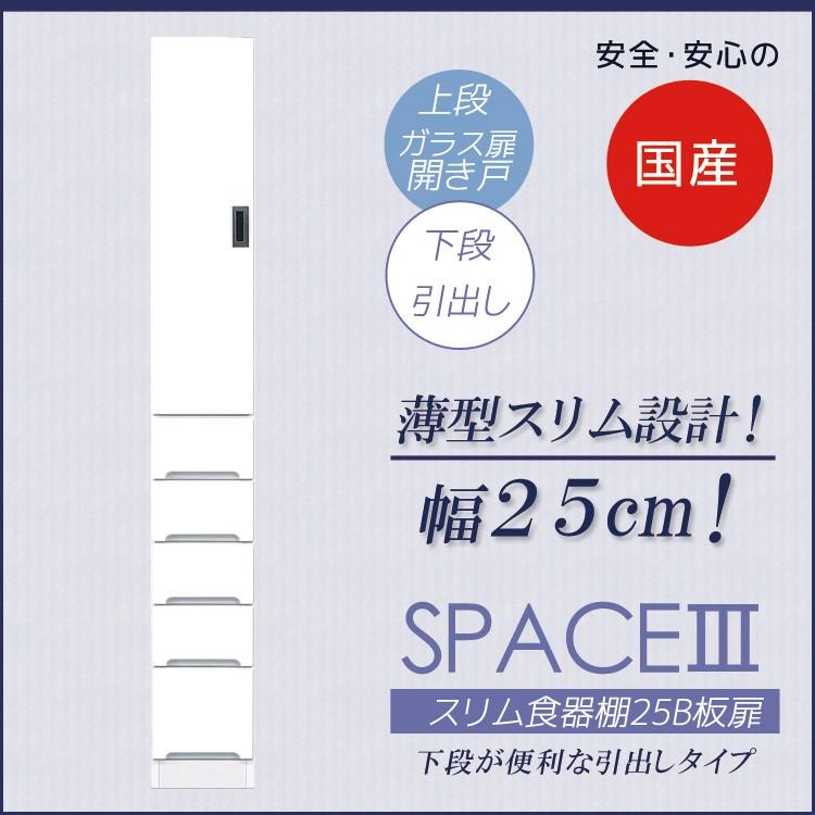 食器棚 キッチン収納 隙間収納 キッチンボード ダイニングボード 25cm キッチンラック 引き戸 開き戸 キッチン 隙間収納棚 開梱設置無料