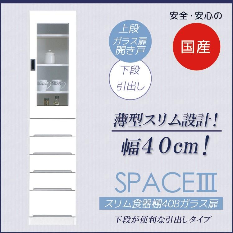 食器棚 収納 スリム キッチン収納 幅40cm キッチンボード 隙間収納 おしゃれ 引出し 引き戸 開き戸 キッチンラック 木製 スリムガラス 開梱設置