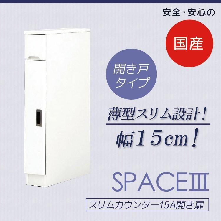 キッチンカウンター 15cm 食器棚 スリムカウンター ロータイプ スリム 隙間収納 キッチンラック 収納 おしゃれ 木製 隙間収納棚 開き扉 開き戸 開梱設置