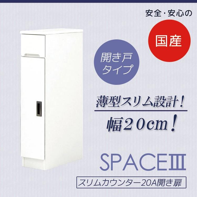 キッチンラック スリム 隙間収納 収納 20cm キッチン収納 キッチンカウンター スリムカウンター 木製 おしゃれ 開き戸 開き扉 開梱設置