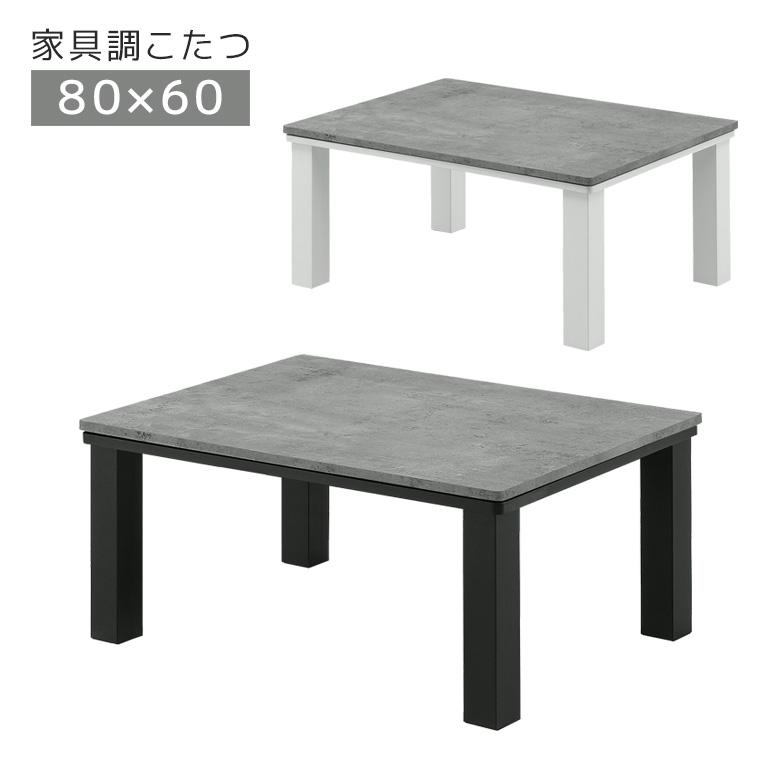 未来商会 こたつ 長方形 幅80cm こたつテーブル 家具調こたつ 白 未来商会 こたつ 長方形 幅80cm こたつテーブル 家具調こたつ 白