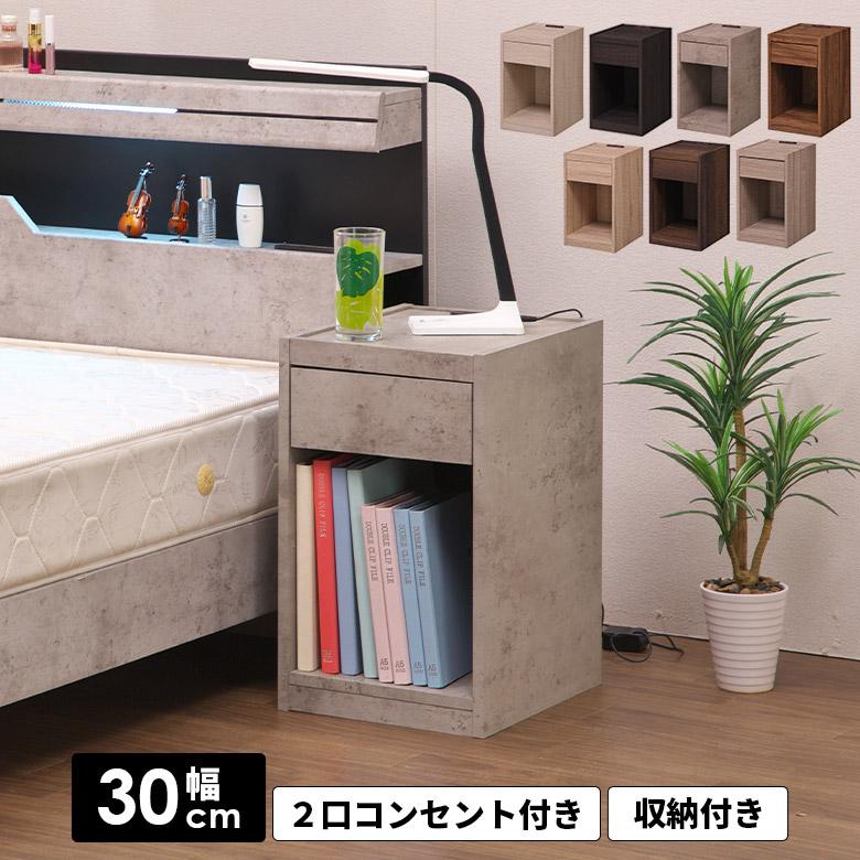 ナイトテーブル ベッド おしゃれ 木目調 コンクリート調 サイド  