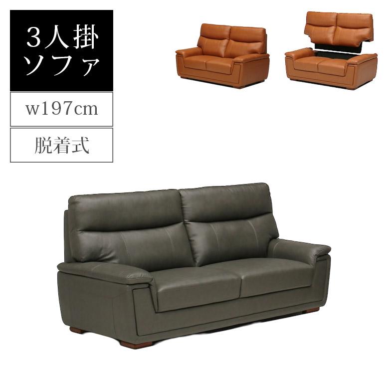 未来商会 ソファー 3人掛けソファー ハイバック 背もたれ脱着式 197cm