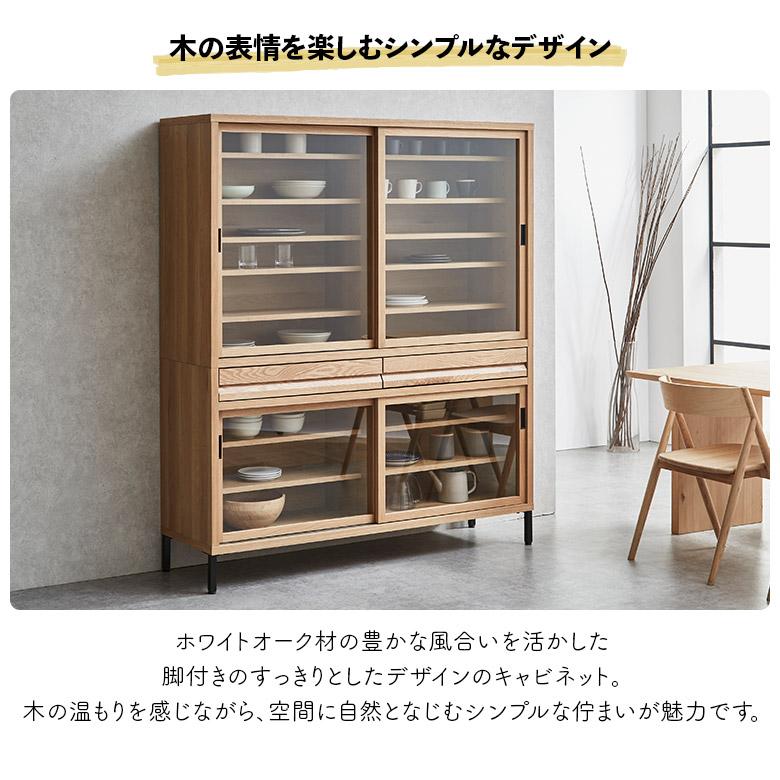 未来商会 国産 食器棚 見せる収納 キャビネット カップボード 150cm 脚