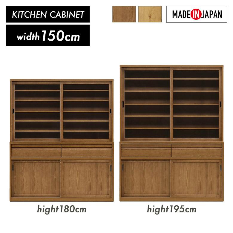 未来商会 食器棚 キャビネット キッチンボード 国産 幅150cm 高さ180cm