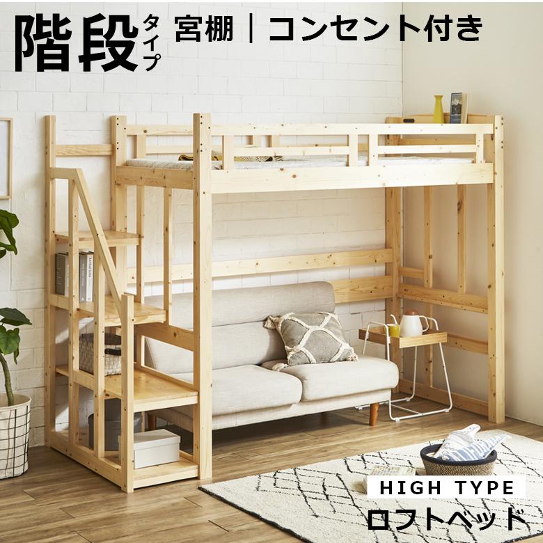 未来商会 ロフトベッド ハイタイプ 階段 子供 大人 シングル 未来商会 ロフトベッド ハイタイプ 階段 子供 大人 シングル