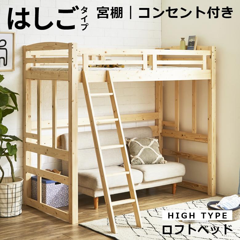 未来商会 ロフトベッド ハイタイプ はしご付き 木製 子供 大人 未来商会 ロフトベッド ハイタイプ はしご付き 木製 子供 大人