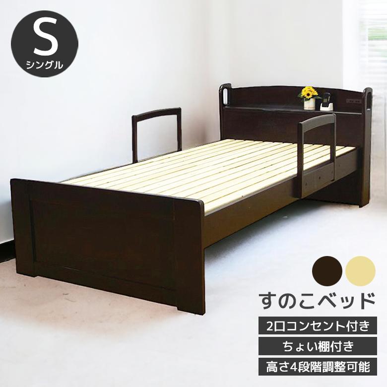 ベッドフレーム シングルベッド 宮付き 棚付 手すり ベッド シングル 木製 コンセント付 すのこ 高さ調整 お掃除ロボット対応