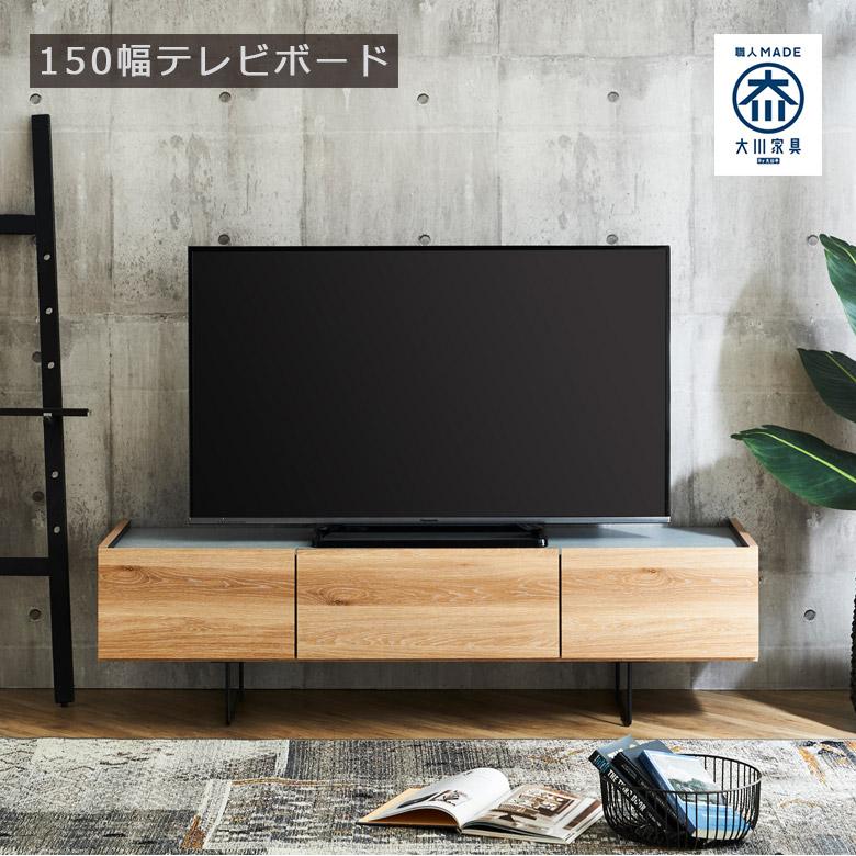 未来商会 テレビ台 ローボード 幅150 テレビボード リビング収納 150cm