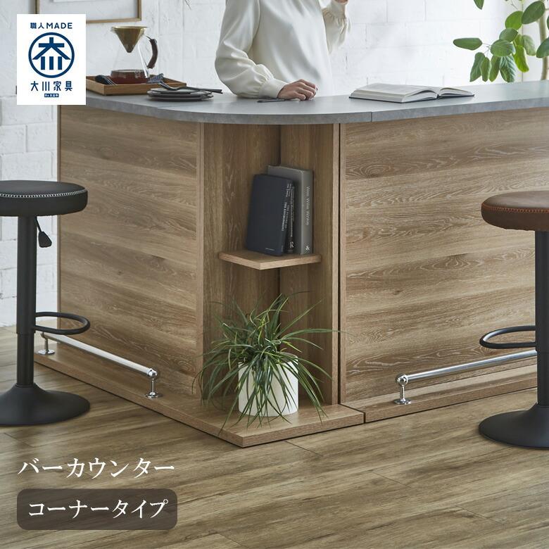 未来商会 バーカウンター キッチンカウンター カウンターテーブル 幅45