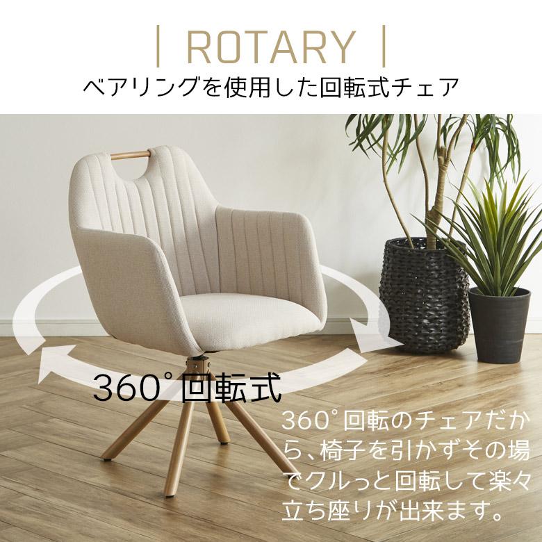 未来商会 ダイニングチェア 2脚セット 回転式 肘掛け付き おしゃれ