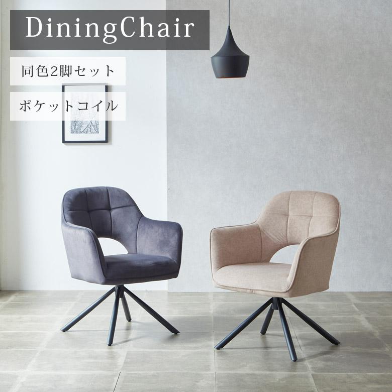 未来商会 ダイニングチェア 2脚セット 回転式 肘掛け付き 未来商会 ダイニングチェア 2脚セット 回転式 肘掛け付き