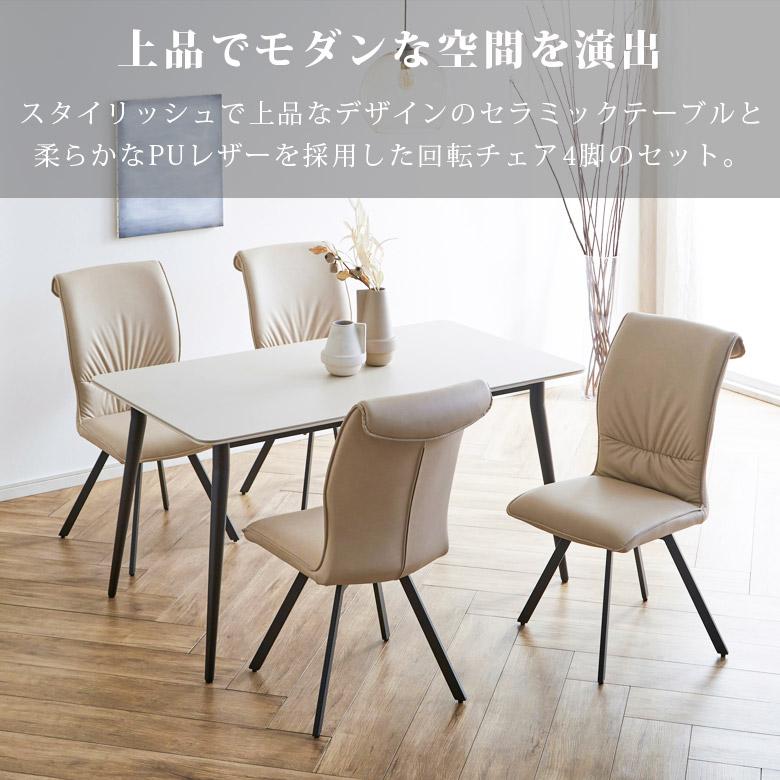 未来商会 ダイニングテーブルセット 4人掛け セラミックテーブル 140cm
