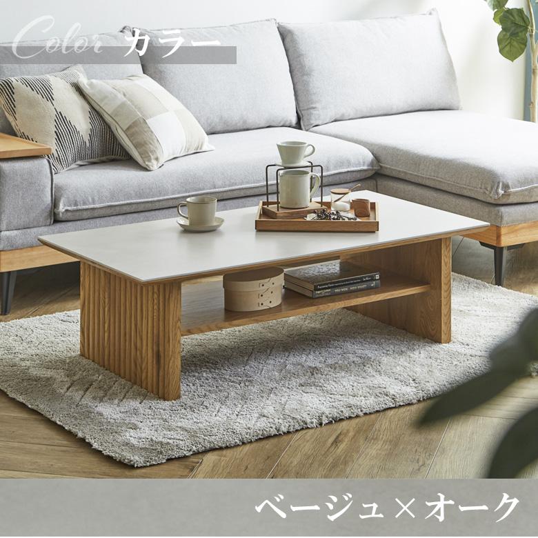 セラミックセンターテーブル 幅120cm ベージュ 未来商会 センターテーブル セラミック 北欧 おしゃれ 幅120cm ロー