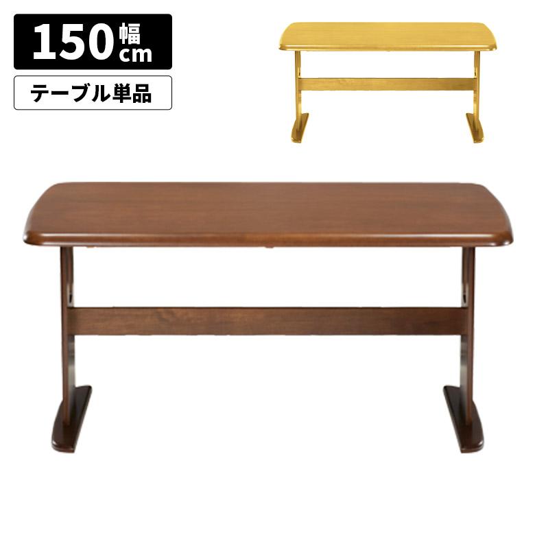 ダイニングテーブル 単品 幅150cm 角丸 長方形 木脚 T字脚 2本脚 木製