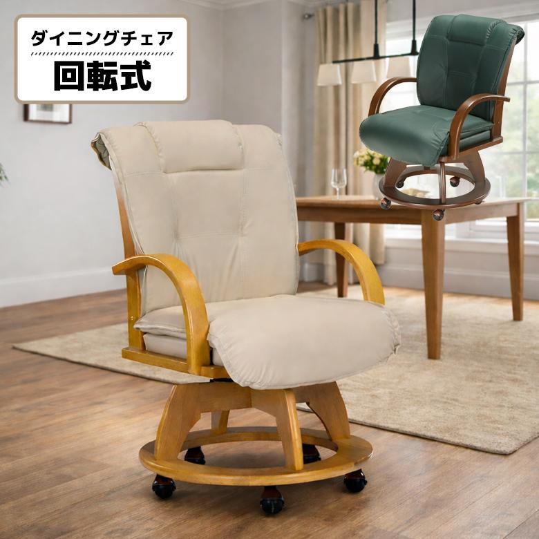 回転 ダイニングチェア 座面回転式 回転チェア 1脚入り 肘付き