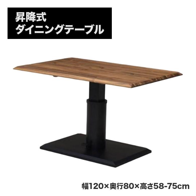 昇降式ダイニングテーブル 木目調 昇降式ダイニングテーブル リビングテーブル デスク 単品 幅120cm