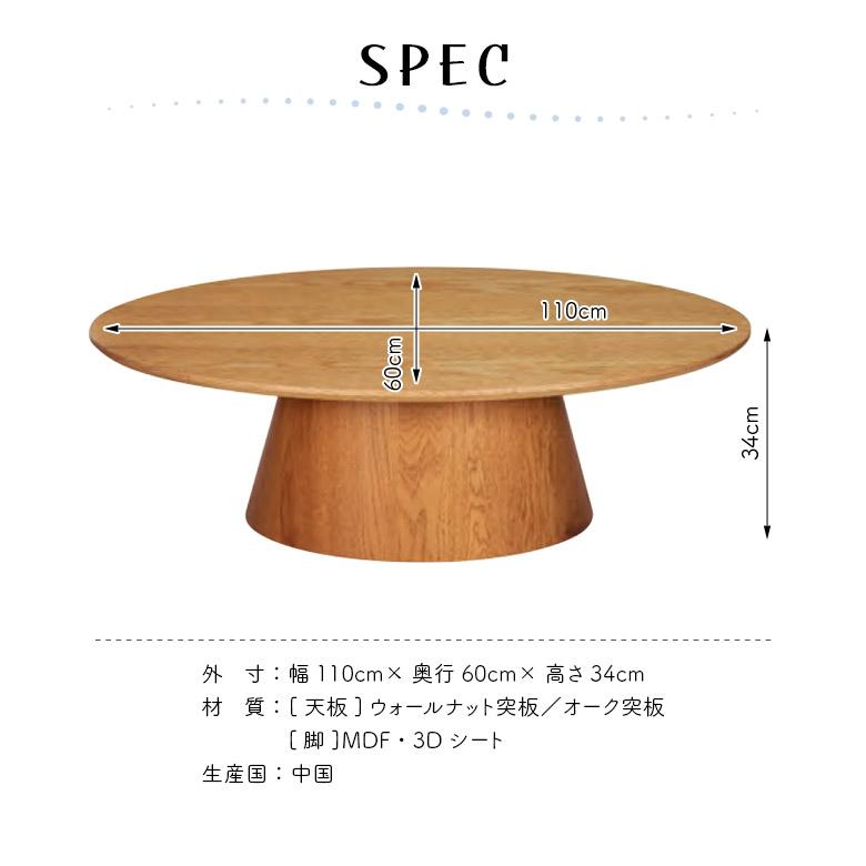 リビングテーブル 楕円 センターテーブル 幅110cm 奥行60cm 高さ34cm