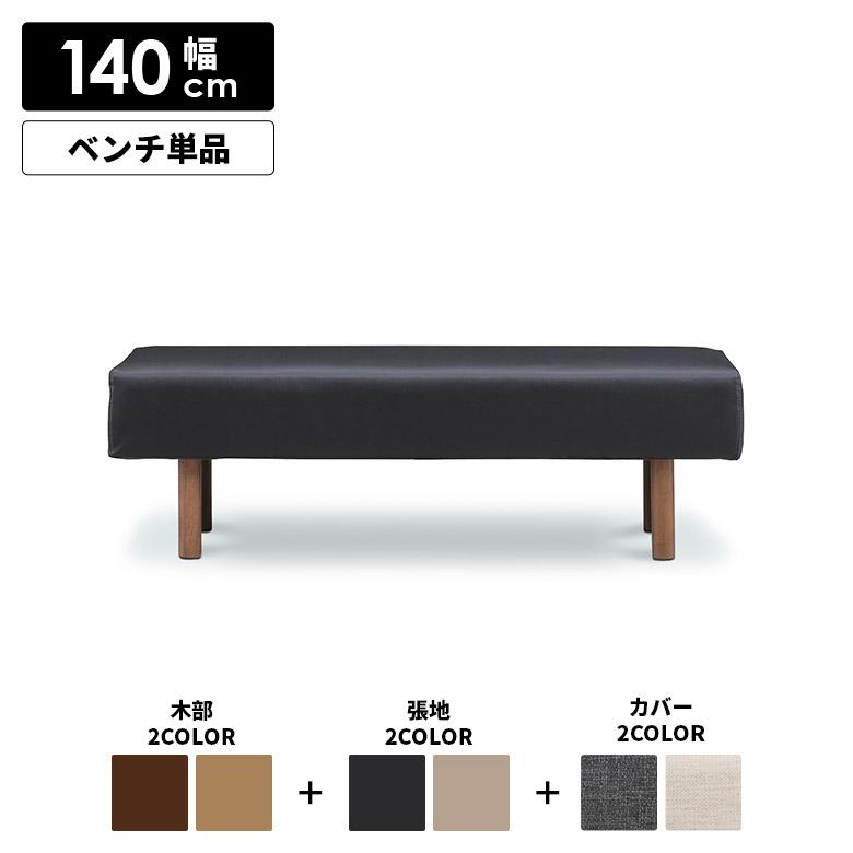 ダイニングベンチ 2人掛け 単品 長椅子 木製ベンチ 幅140cm 背もたれ