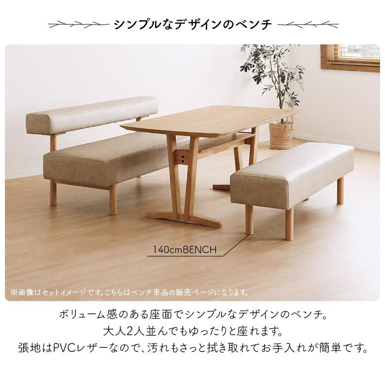 ダイニングベンチ 2人掛け 単品 長椅子 木製ベンチ 幅140cm 背もたれ