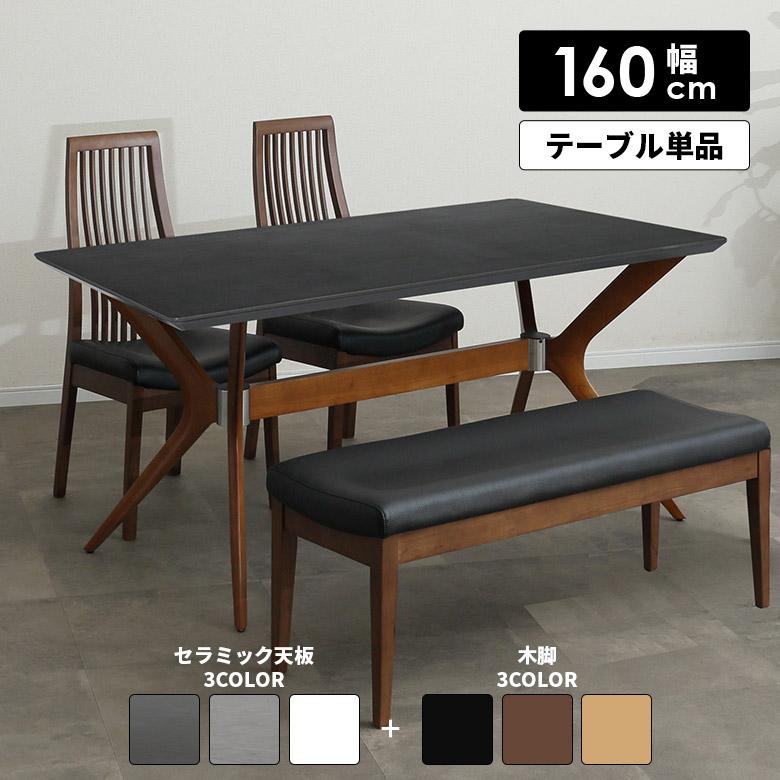 ダイニングテーブル テーブルのみ 幅160cm 4人掛け 長方形 北欧